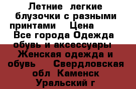 Летние, легкие блузочки с разными принтами  › Цена ­ 300 - Все города Одежда, обувь и аксессуары » Женская одежда и обувь   . Свердловская обл.,Каменск-Уральский г.